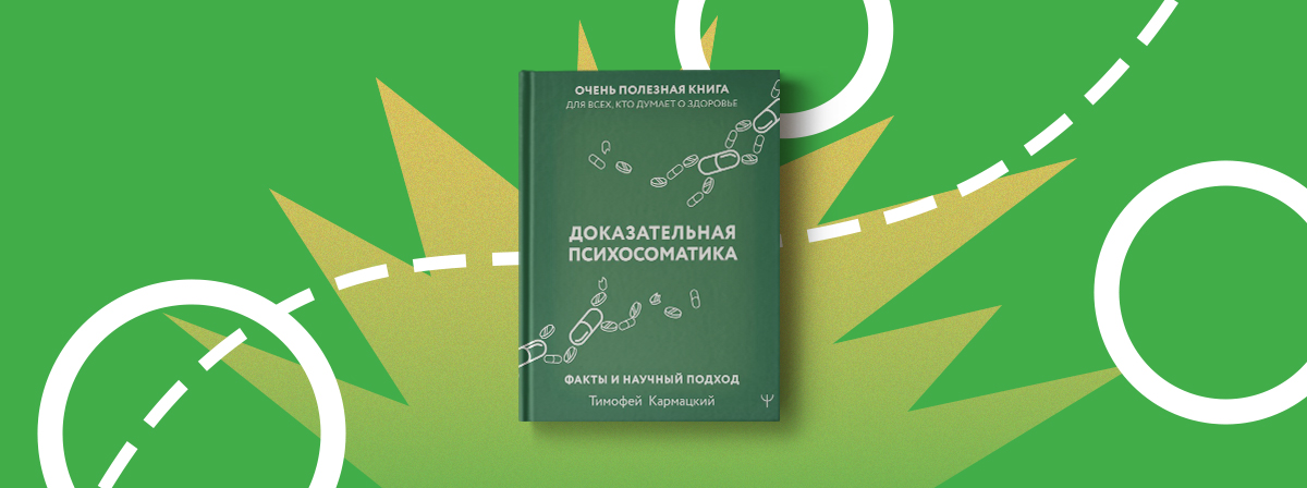 Книга тимофея кармацкого психосоматика. Комарницкий доказательная психосоматика. Доказательная психосоматика книга. Доказательная психосоматика Кармацкий купить книгу.