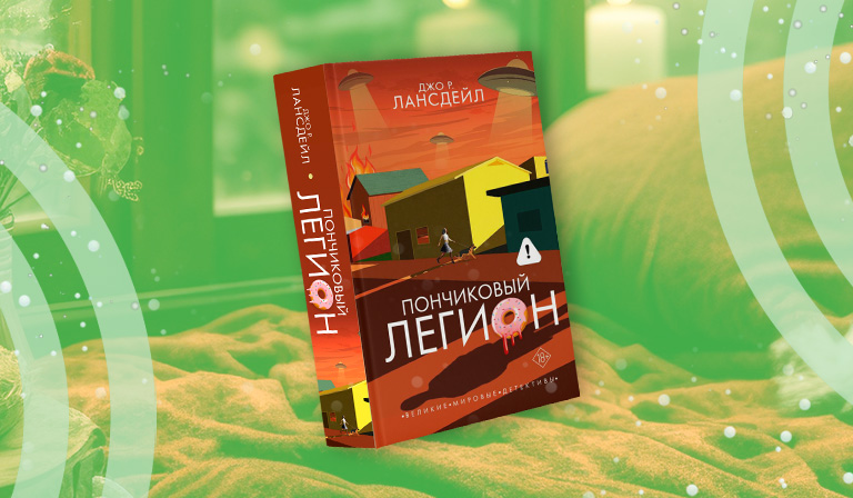 Книга на выходные: комедийный детектив «Пончиковый легион» Джо Р. Лансдейла