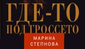 Новая книга Марины Степновой «Где-то под Гроссето» уже в продаже!