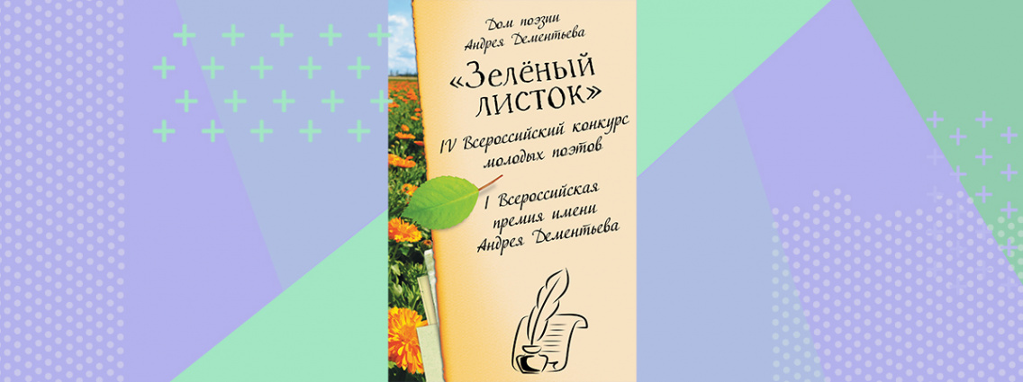 Дом поэзии Андрея Дементьева продлевает прием заявок на ежегодную премию