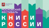 Художественная литература на Московском фестивале «Книги России»: более 50 авторов на протяжении 4 дней