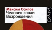 Максим Осипов в шорт-листе Бунинской премии
