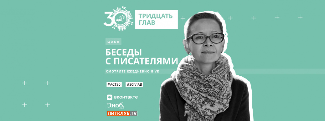 30 глав АСТ: интервью с Гузель Яхиной