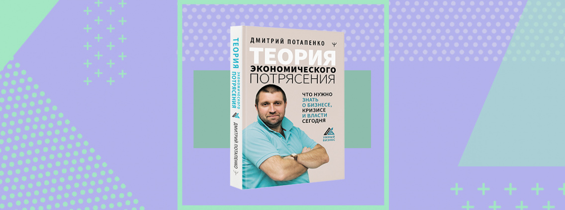 Современные экономические потрясения в книге Дмитрия Потапенко