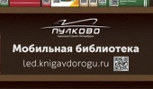 В Пулково открылась мобильная библиотека