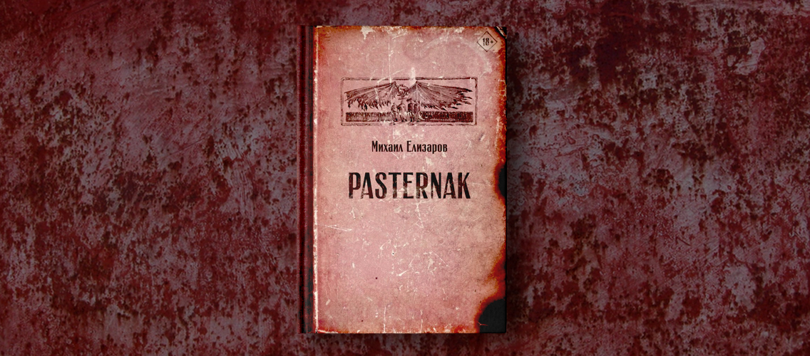 Долгожданное издание романа «Pasternak» в серии «Читальня Михаила Елизарова»