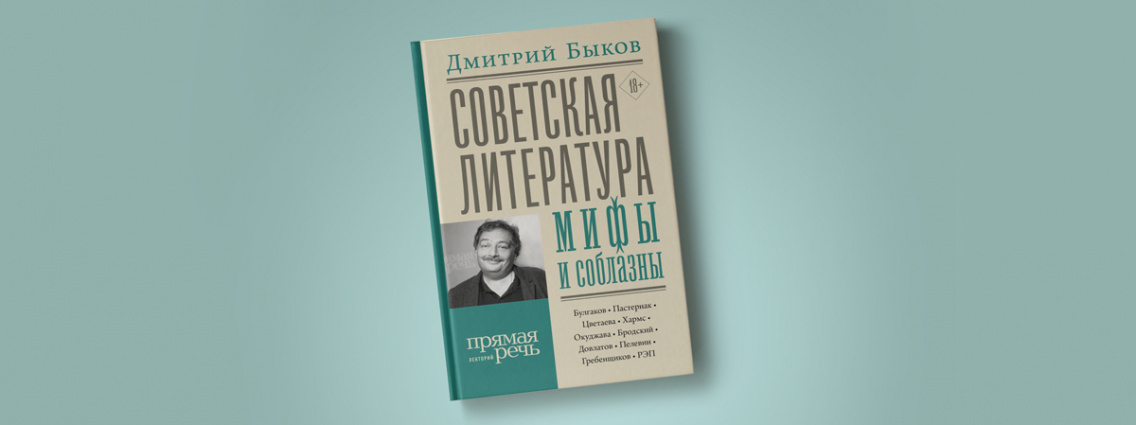 «Советская литература: мифы и соблазны»  новый сборник Дмитрия Быкова