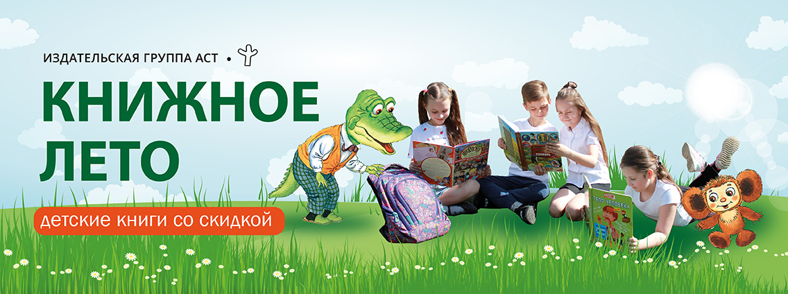Книжное лето: детские книги со скидкой 30%