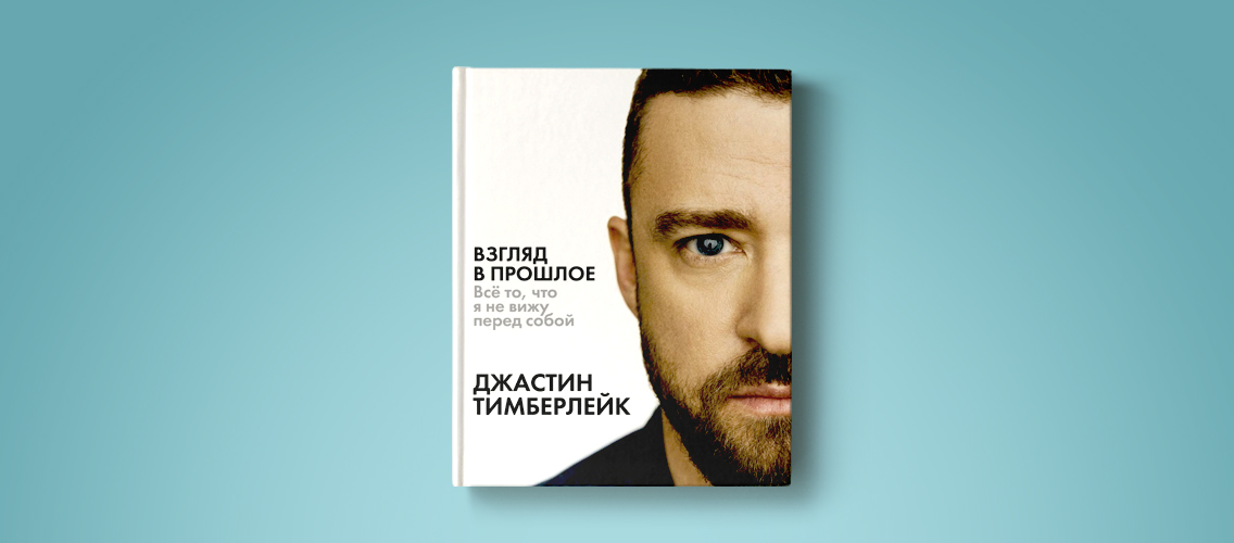 Первая книга Джастина Тимберлейка на русском