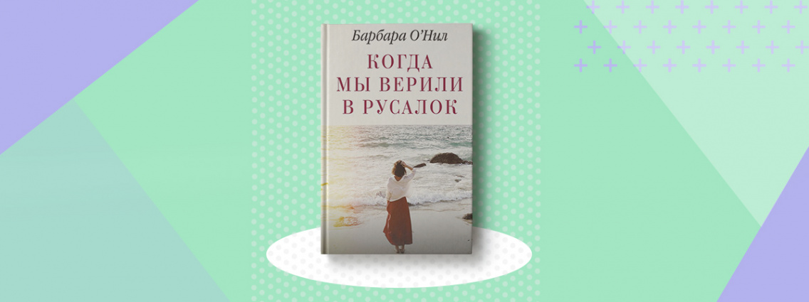 Первая книга Барбары О’Нил уже на русском языке
