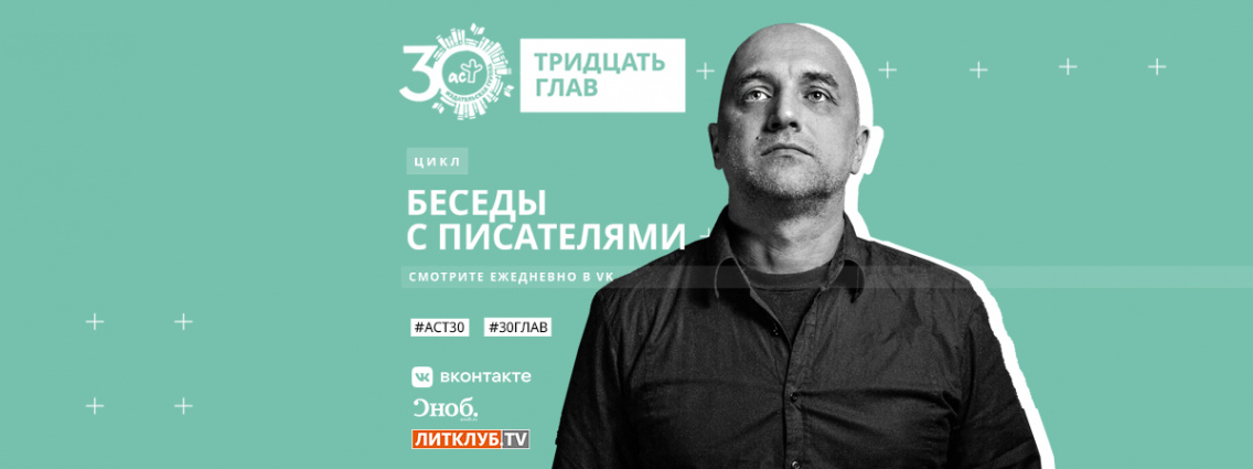30 глав АСТ: интервью с Захаром Прилепиным