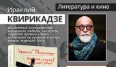 Презентация новой книги Ираклия Квирикадзе «Мальчик, идущий за дикой уткой»