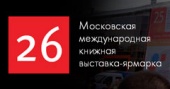 Первый день на ММКВЯ-2013: стенд АСТ начал успешную работу!