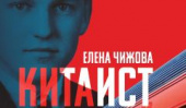 Роман Елены Чижовой «Китаист» скоро на полках книжных магазинов