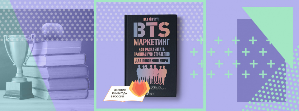 В шорт‑лист премии «Деловая книга года» вошла «BTS‑маркетинг» Издательства АСТ