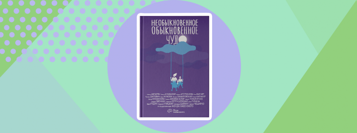 Хабенский и Цыпкин представили книгу с рассказами детей и известных писателей