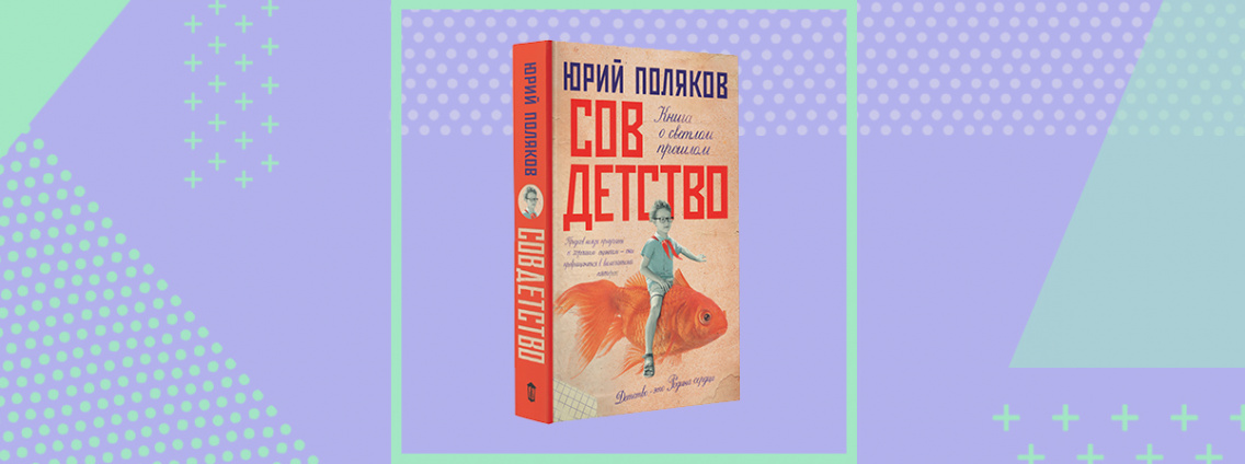 Новый роман Юрия Полякова: книга о светлом прошлом от мастера современной прозы
