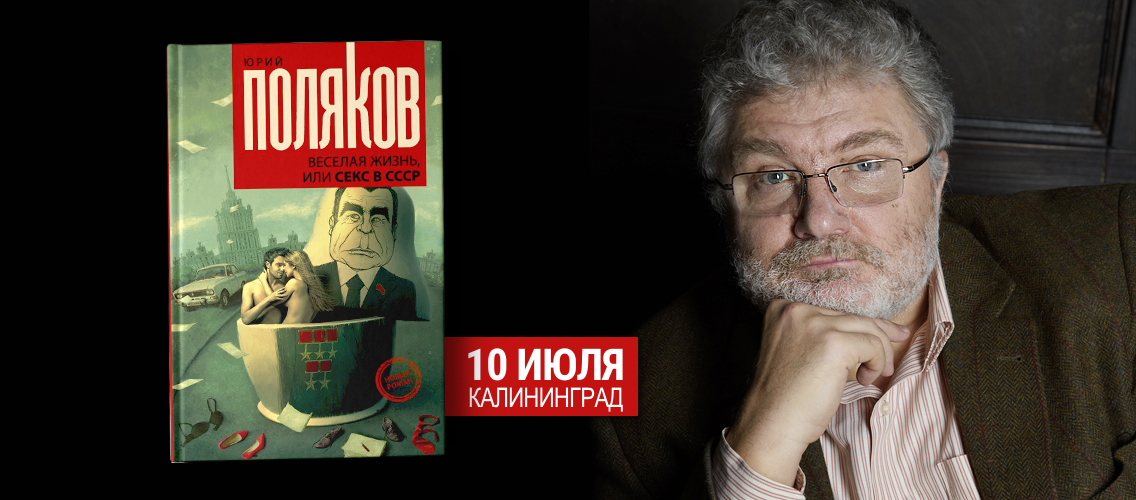 Юрий Поляков встретится с читателями в Калининграде