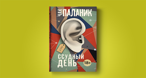 Бойцовский клан. Новый роман Чака Паланика «Ссудный день» выходит в АСТ