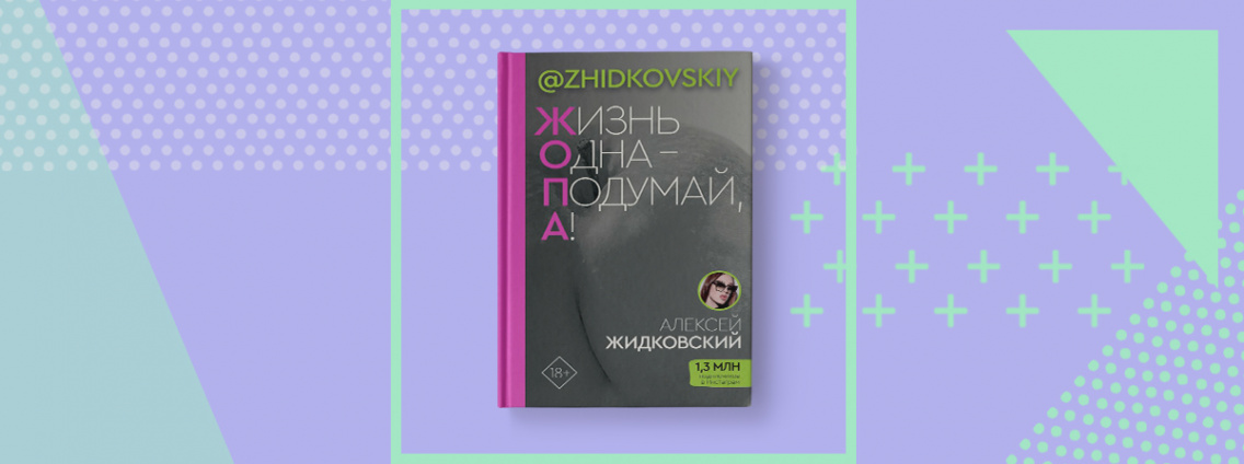 Дополнительный тираж книги Алексея Жидковского «Жизнь Одна — Подумай, А!»