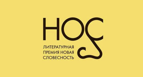 Авторы Редакции Елены Шубиной - в длинном списке премии «НОС»