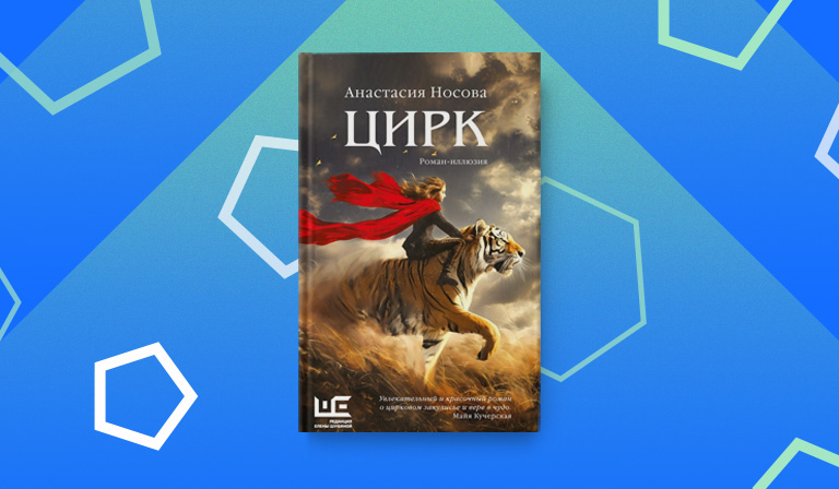 «Рождение книги»: интервью с Анастасией Носовой о книге «Цирк»
