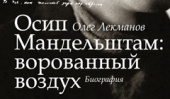Книга Олега Лекманова «Осип Мандельштам: ворованный воздух» уже в продаже!