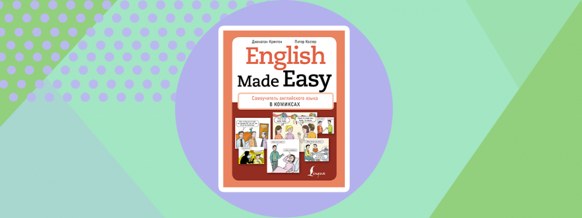 «English Made Easy. Самоучитель английского языка в комиксах»