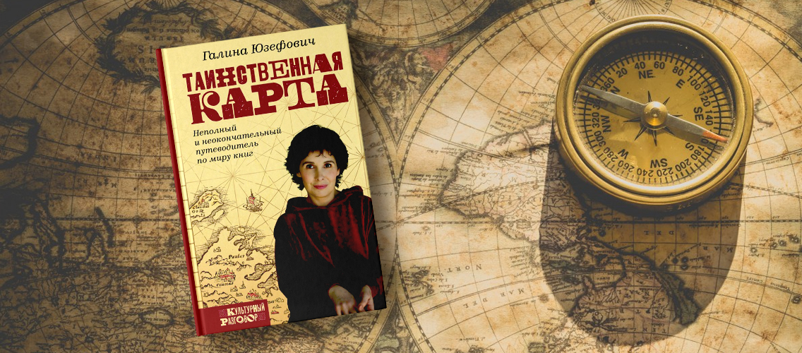 «Таинственная карта» Галины Юзефович — ваш навигатор в мире книг