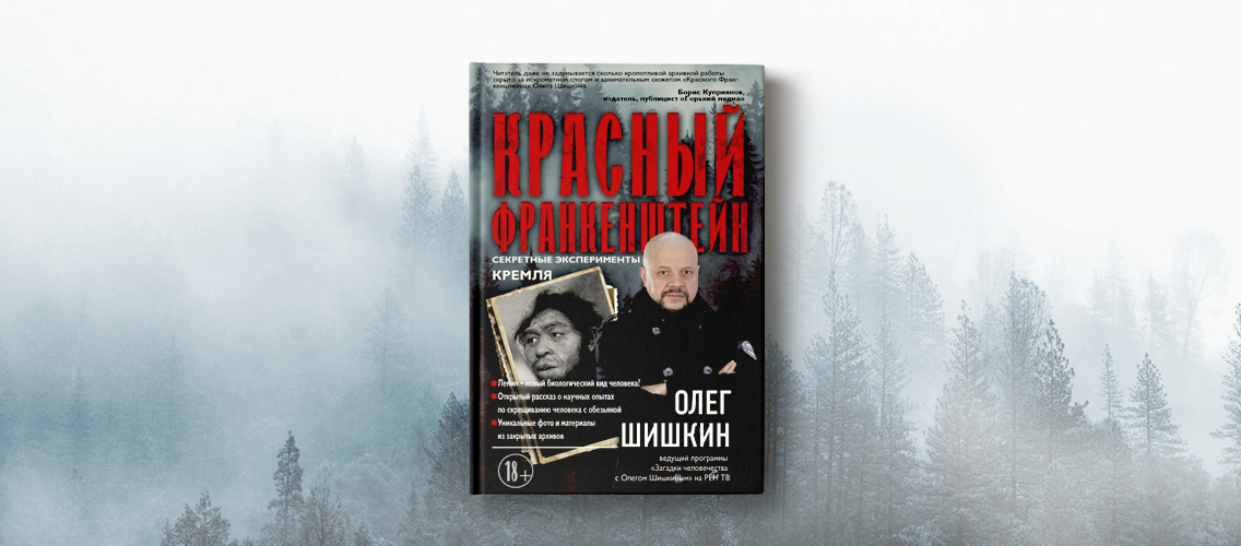 «Красный Франкенштейн» — новая книга Олега Шишкина