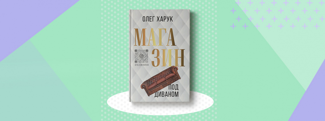 Дебютный роман Олега Харука «Магазин под диваном»
