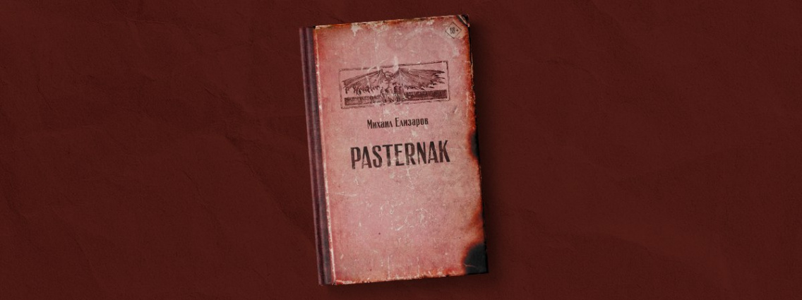 Прочти первым: «Pasternak»