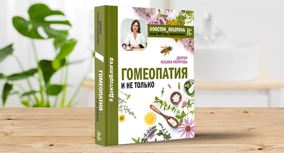 Выходит книга Татьяны Колотовой «Гомеопатия и не только»  