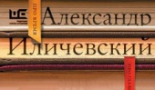 «Справа налево» - новый сборник эссе Александра Иличевского