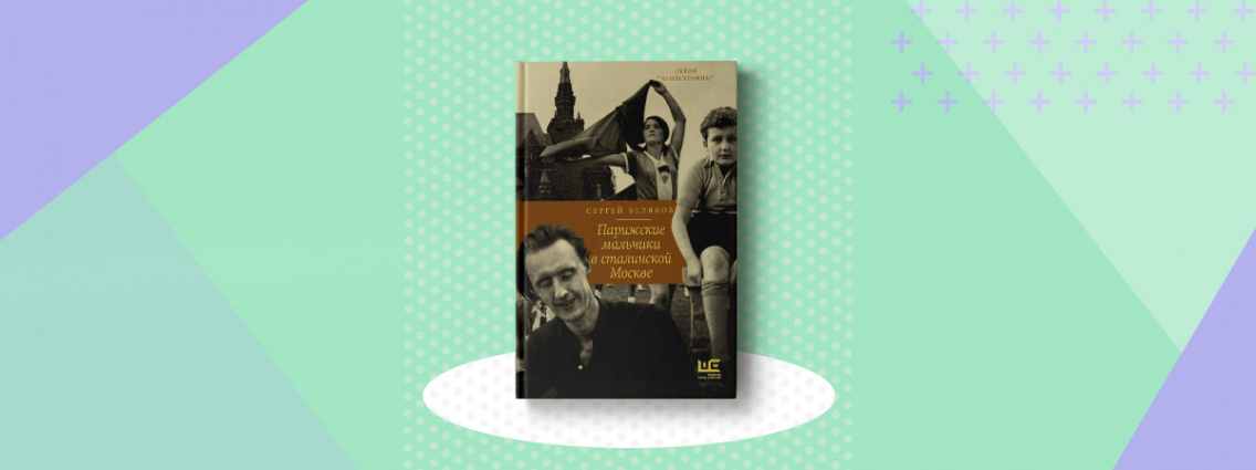 Пятничные чтения: «Парижские мальчики в сталинской Москве»