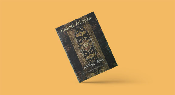 Одна из главных книг года – сборник рассказов Наринэ Абгарян «Дальше жить»