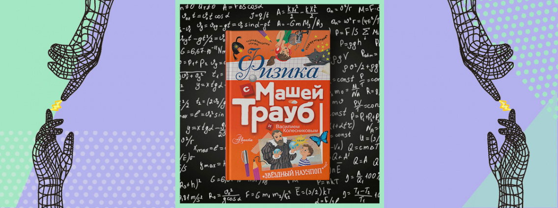 Все о физике! Детская энциклопедия от Маши Трауб