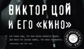 Новую серию «Легенды русского рока» откроет книга «Виктор Цой и его Кино»