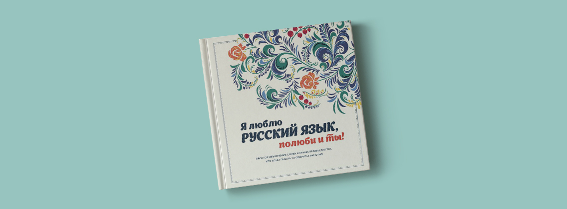 Презентация книги «Я люблю русский язык, полюби и ты!»
