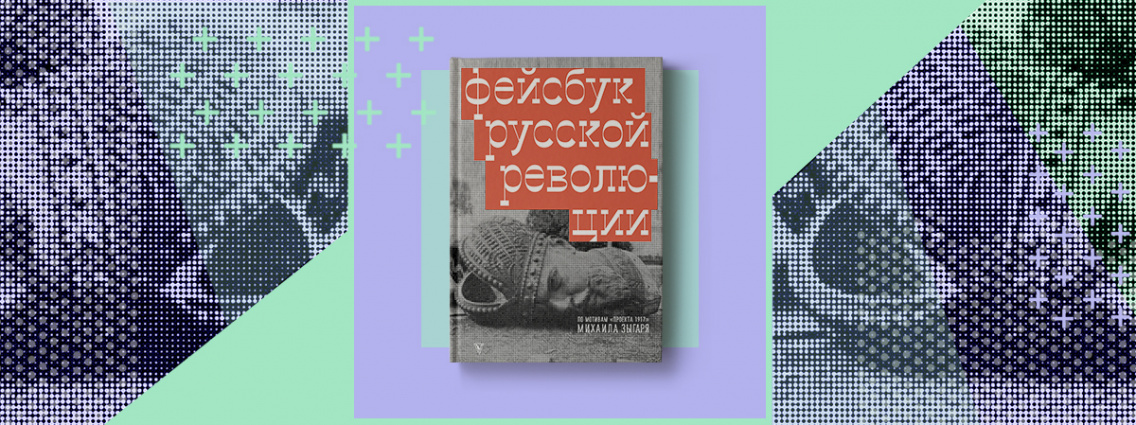 «Фейсбук русской революции» — новая книга Михаила Зыгаря