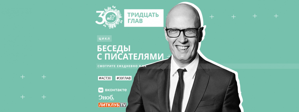 30 глав АСТ: интервью с Вадимом Верником