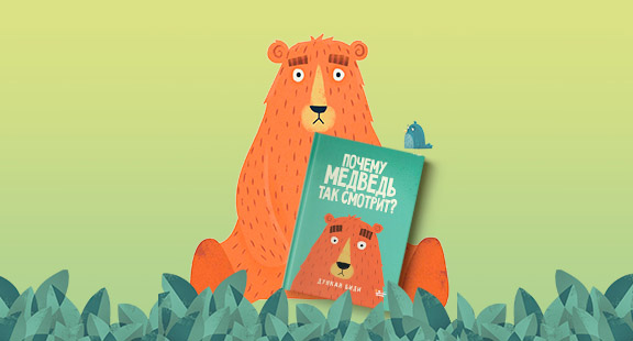 «Почему медведь так смотрит?»: книга №1 для стеснительных детей