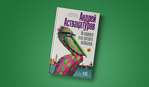 Пятничные чтения: «Не кормите и не трогайте пеликанов» Андрея Аствацатурова