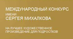 Новые книги лауреатов III Международного конкурса имени Сергея Михалкова