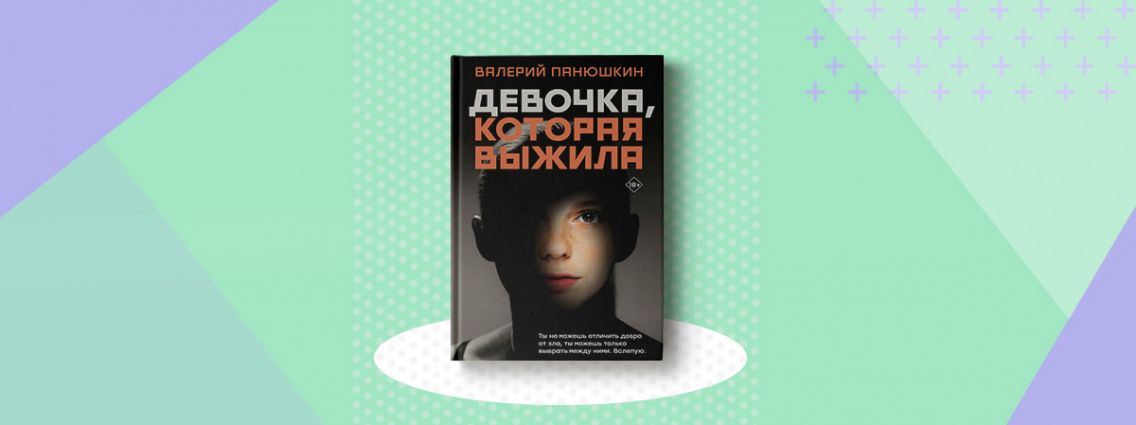 «Девочка, Которая Выжила» — роман на основе журналистких расследований групп смерти