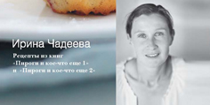 Вышла книга признанного мастера кулинарных бестселлеров Ирины Чадеевой "Печенье и кексы"