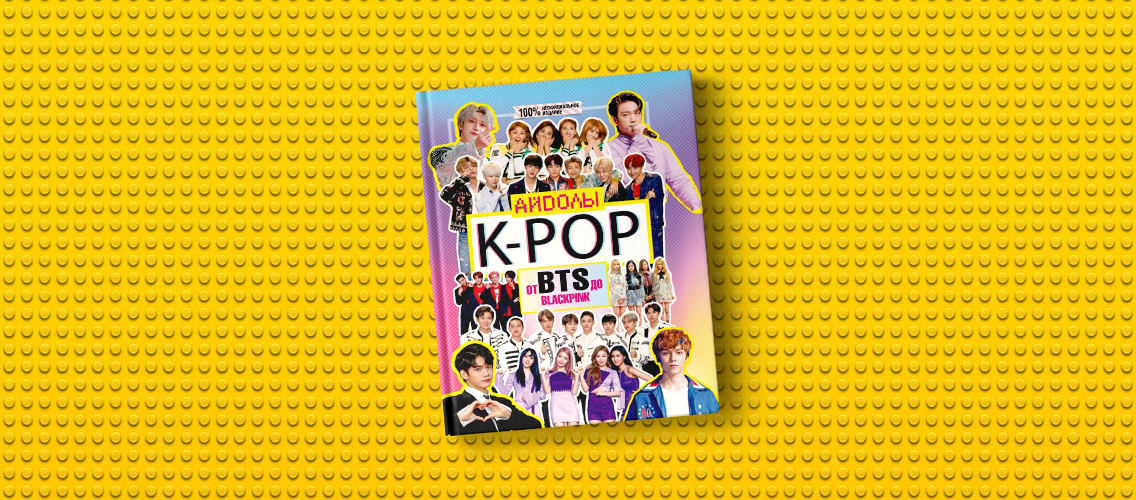 Кумиры поколения: «K-POP. Айдолы от BTS до BLACKPINK»