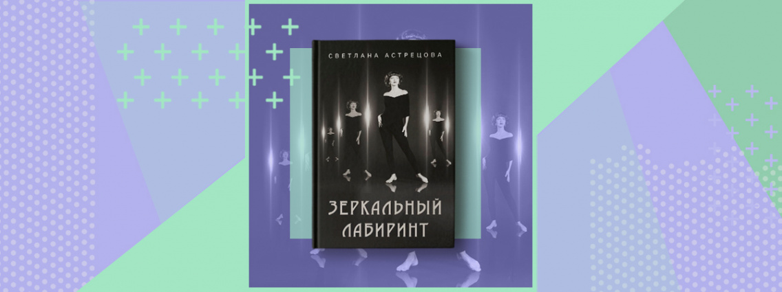 Светлана Астрецова приглашает в путешествие по «Зеркальному лабиринту»