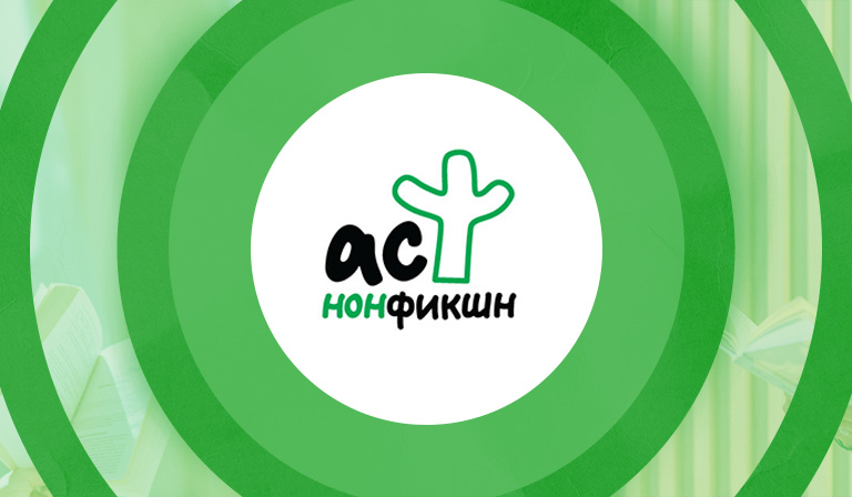 Калейдоскоп встреч с авторами АСТ нонфикшн (15.05 – 30.05)
