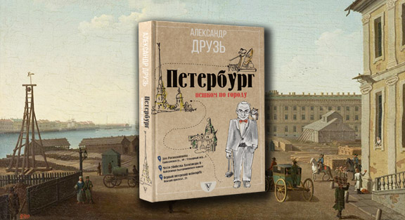 Александр Друзь приглашает на прогулку по Санкт-Петербургу